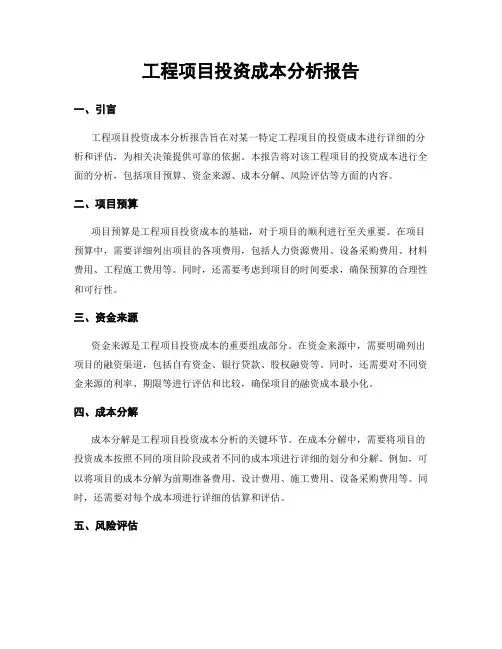 工程项目投资成本分析报告