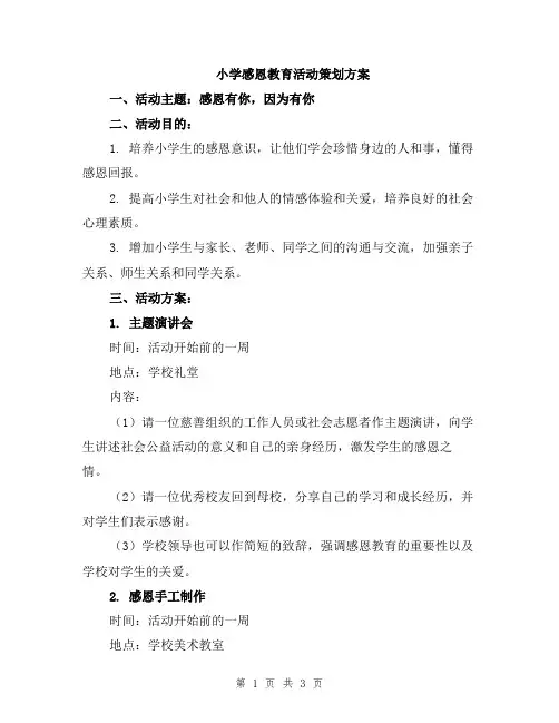 小学感恩教育活动策划方案