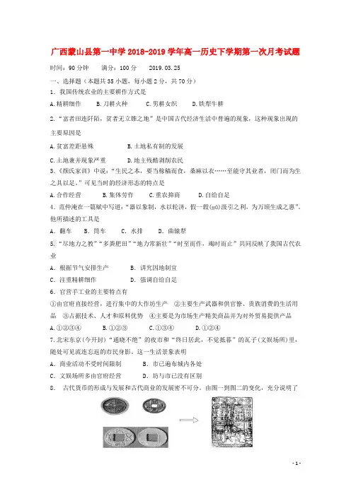 广西蒙山县第一中学2018_2019学年高一历史下学期第一次月考试题