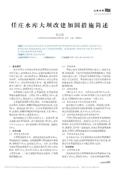 任庄水库大坝改建加固措施简述_宋必连