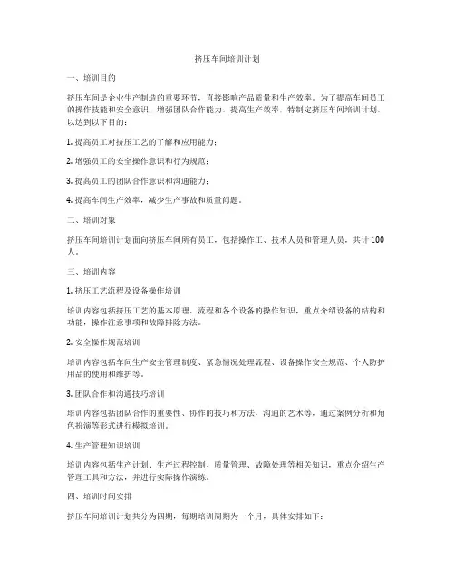 挤压车间培训计划