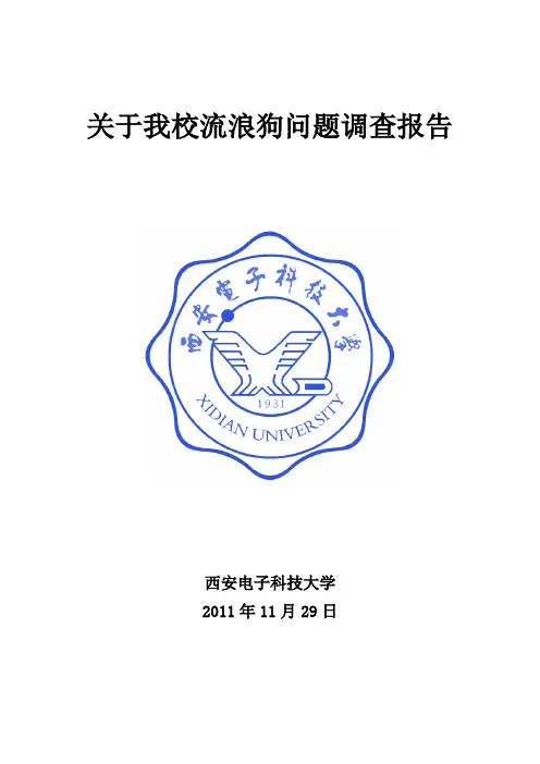 关于我校流浪狗问题的调查报告