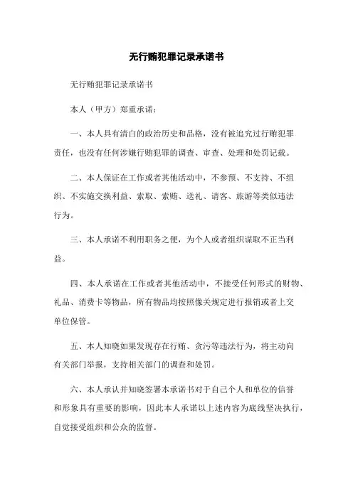 无行贿犯罪记录承诺书