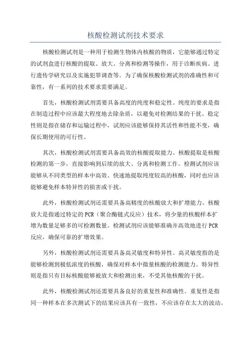 核酸检测试剂技术要求