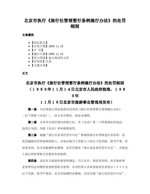 北京市执行《旅行社管理暂行条例施行办法》的处罚细则
