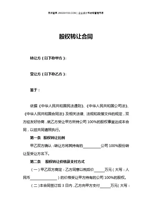 京师智库黄子. 股权转让协议范本