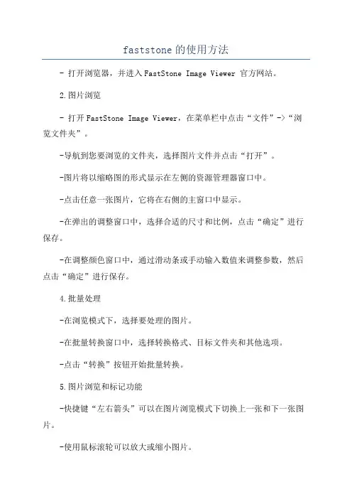 faststone的使用方法
