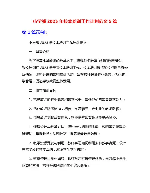 小学部2023年校本培训工作计划范文5篇