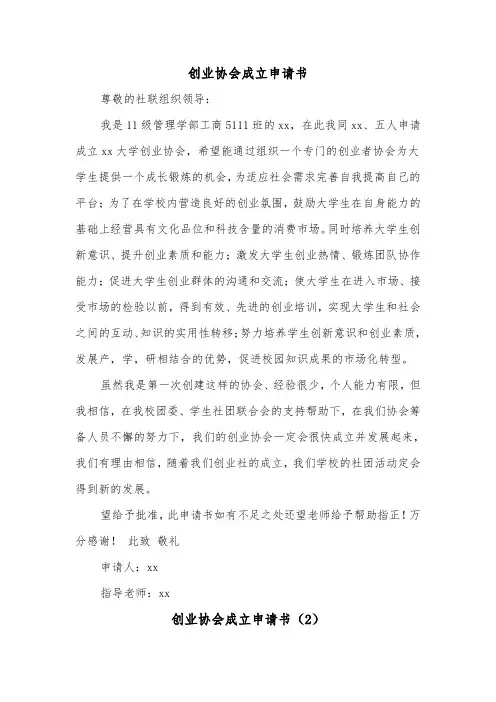 创业协会成立申请书(2篇)