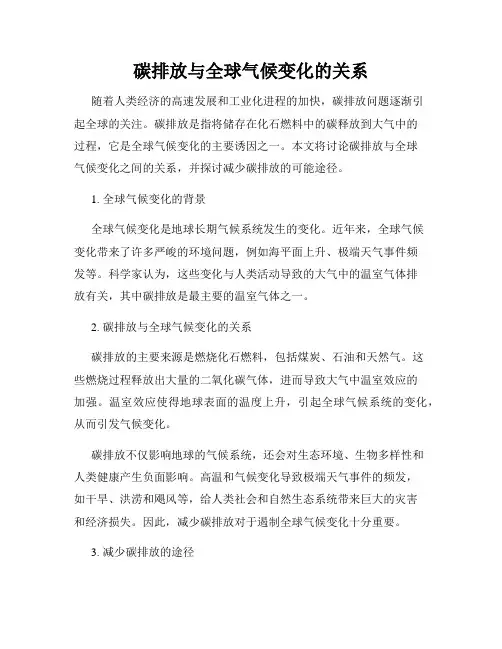 碳排放与全球气候变化的关系