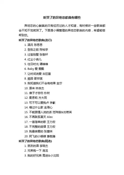 听哭了的异地恋歌曲有哪些