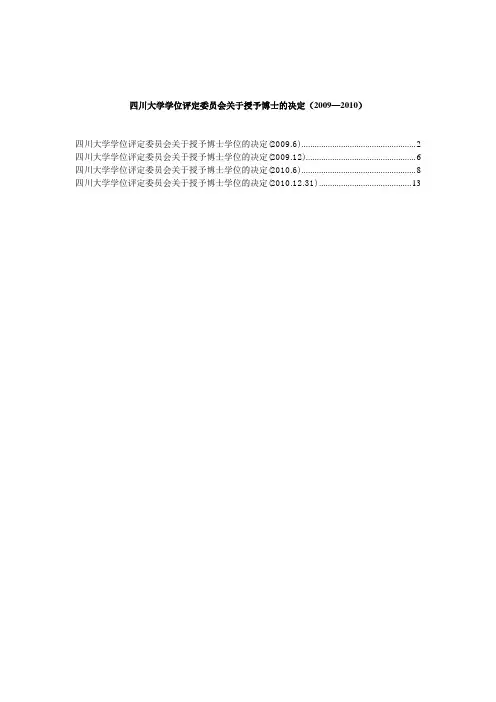 四川大学学位评定委员会关于授予博士的决定(2009—2010)