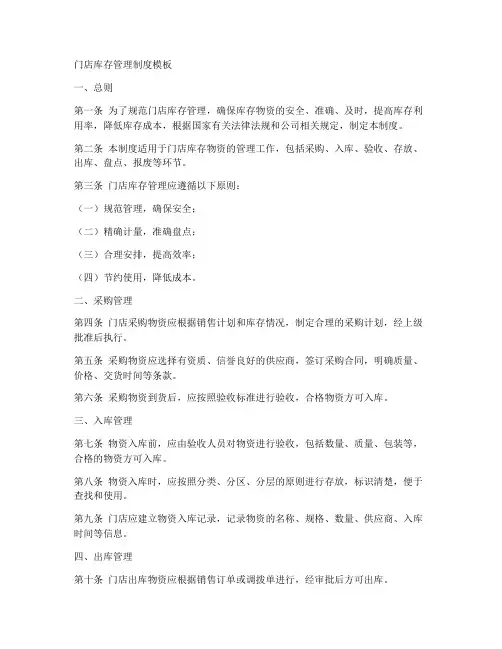 门店库存管理制度模板