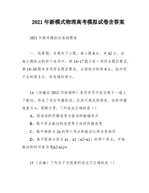 2021年新模式物理高考模拟试卷含答案