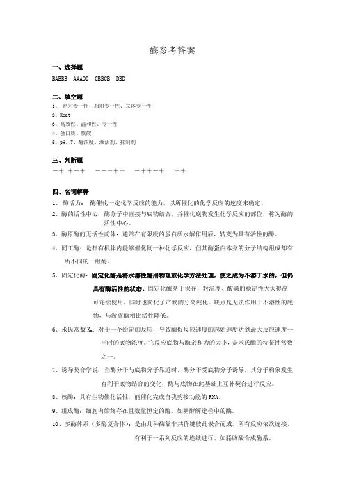 酶习题参考答案
