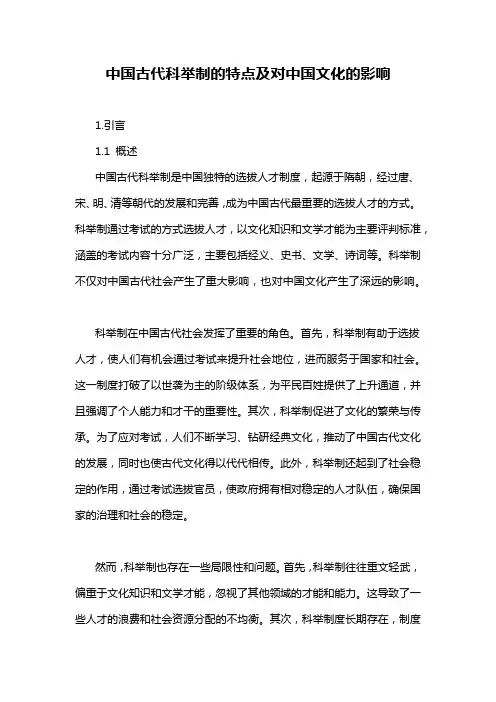 中国古代科举制的特点及对中国文化的影响