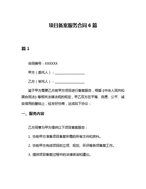 项目备案服务合同6篇