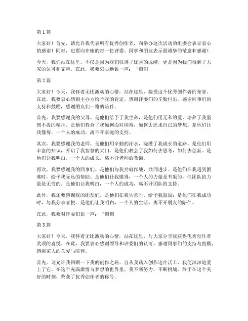 优秀创作者获奖感言范文(3篇)
