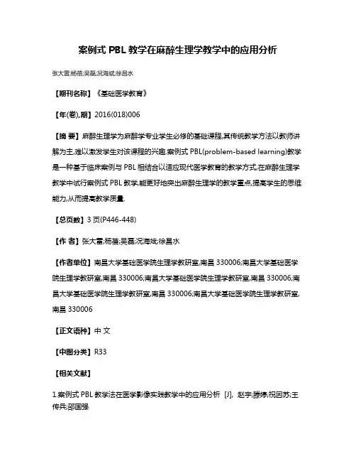 案例式PBL教学在麻醉生理学教学中的应用分析