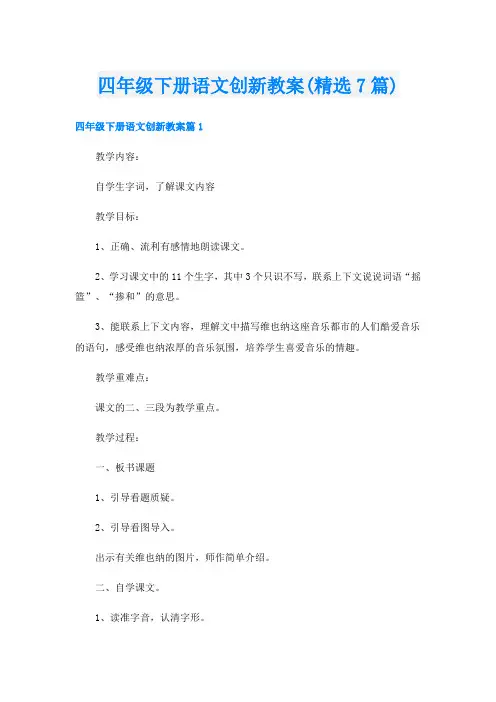 四年级下册语文创新教案(精选7篇)