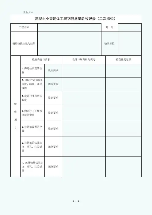 二次结构钢筋检查表