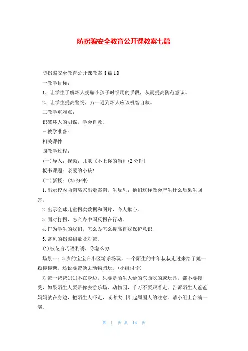 防拐骗安全教育公开课教案七篇