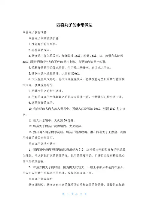 四喜丸子的家常做法