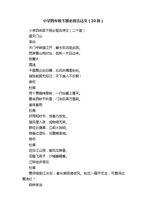 小学四年级下册必背古诗文（20首）