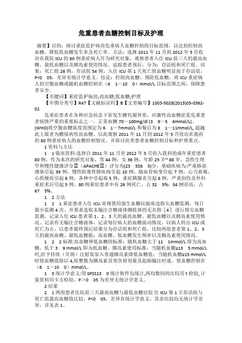 危重患者血糖控制目标及护理