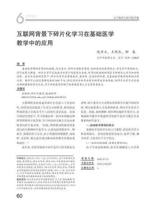 互联网背景下碎片化学习在基础医学教学中的应用