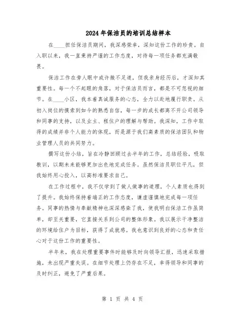 2024年保洁员的培训总结样本（二篇）