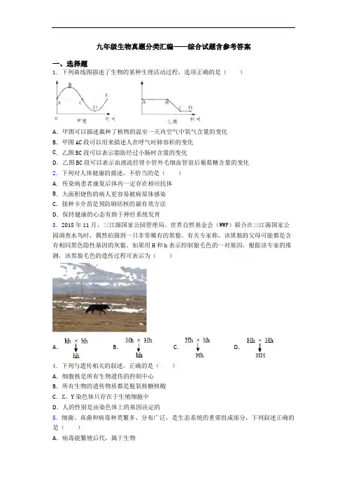 九年级生物真题分类汇编——综合试题含参考答案