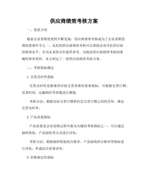 供应商绩效考核方案