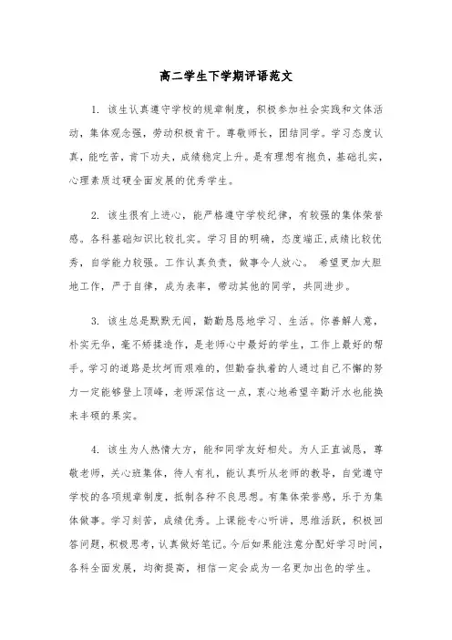 高二学生下学期评语范文(2篇)