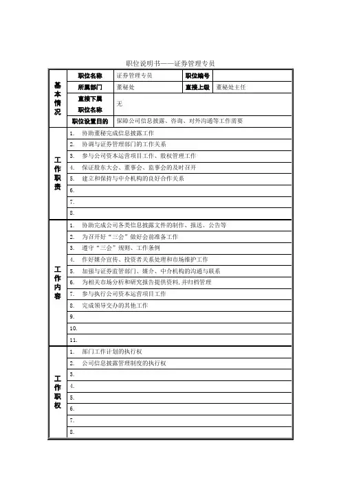 证券管理专员岗位说明书.doc