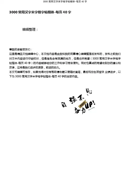 (最新整理)3000常用汉字米字格楷体-每页40字