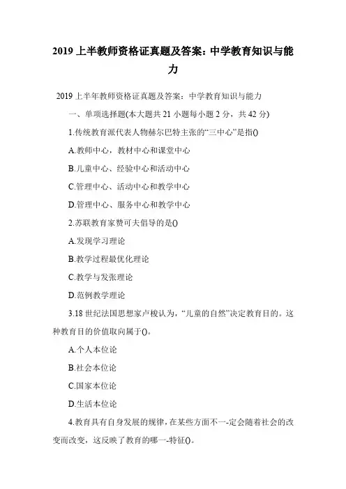 2019上半教师资格证真题及答案：中学教育知识与能力.doc