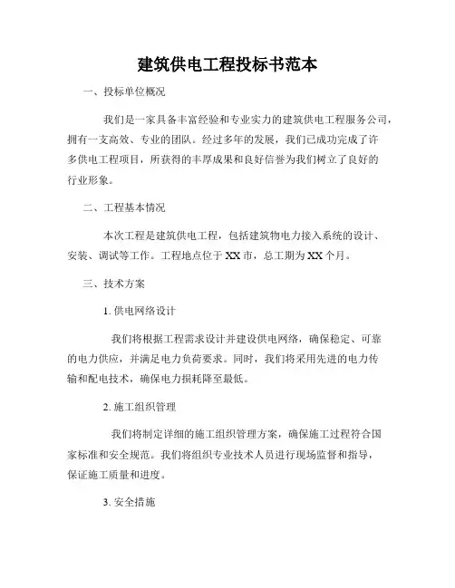 建筑供电工程投标书范本