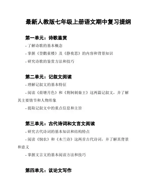 最新人教版七年级上册语文期中复习提纲