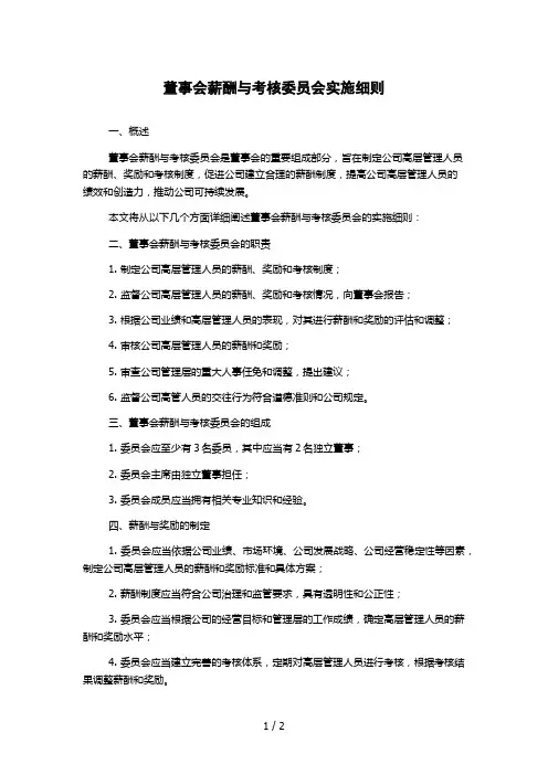董事会薪酬与考核委员会实施细则