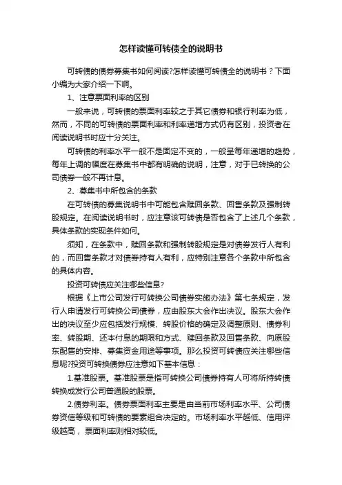 怎样读懂可转债全的说明书