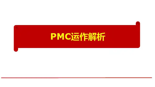 PMC运作解析