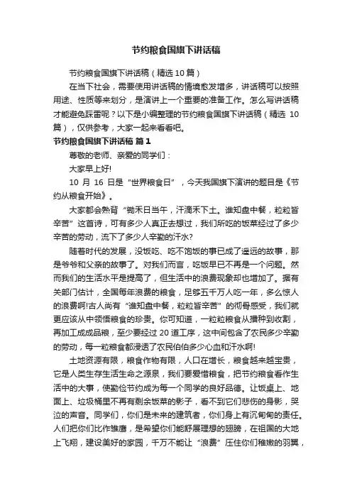 节约粮食国旗下讲话稿