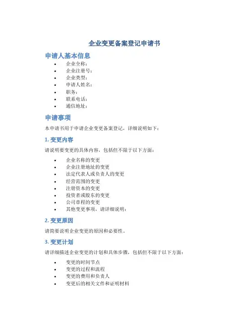 企业变更备案登记申请书