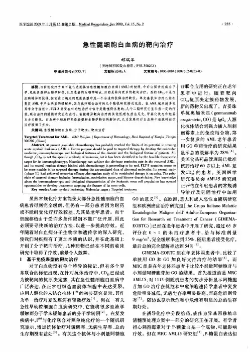 急性髓细胞白血病的靶向治疗