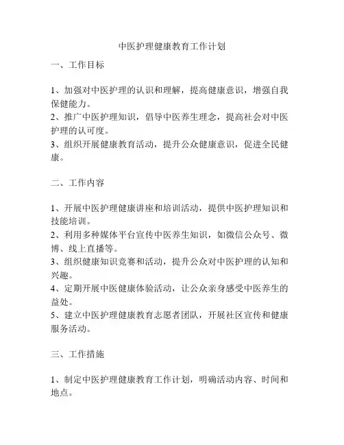 中医护理健康教育工作计划