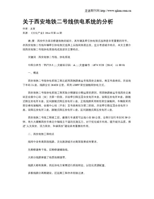 关于西安地铁二号线供电系统的分析