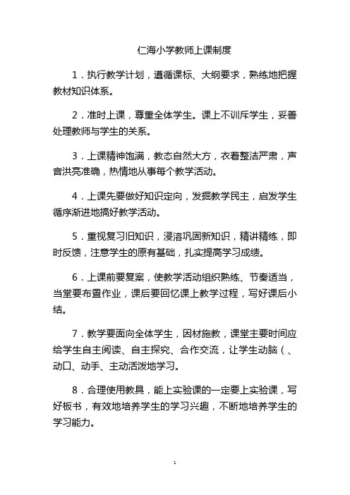 仁海小学教师上课制度