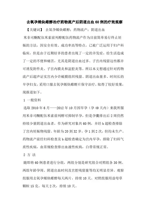 去氧孕烯炔雌醇治疗药物流产后阴道出血60例疗效观察论文