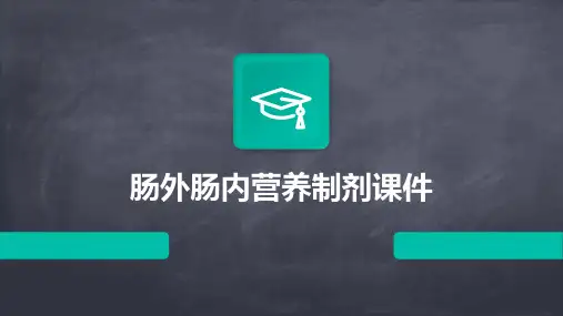 肠外肠内营养制剂课件